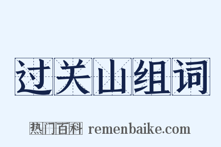 过关山组词是什么意思的图片